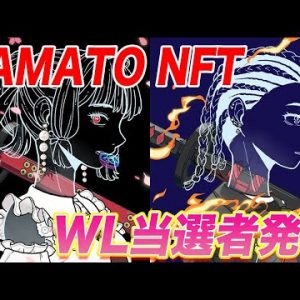 YAMATO NFT当選者発表!!【仮想通貨】【NFT】