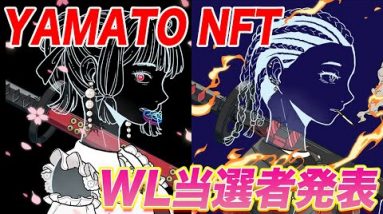 YAMATO NFT当選者発表!!【仮想通貨】【NFT】