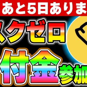 【Step app】今すぐ対応してください。リスクゼロの給付金！