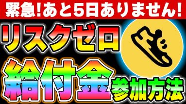 【Step app】今すぐ対応してください。リスクゼロの給付金！