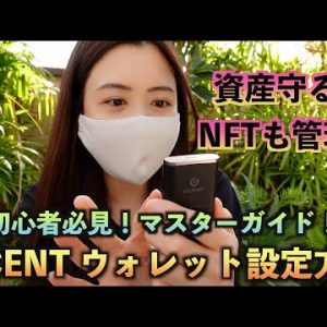 【仮想通貨管理 D’CENT ウォレット】完全マスターガイド！携帯で簡単に管理♪NFTも管理できる最新ハードウォレット！（ディセントウォレット）