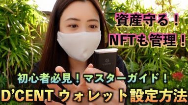 【仮想通貨管理 D’CENT ウォレット】完全マスターガイド！携帯で簡単に管理♪NFTも管理できる最新ハードウォレット！（ディセントウォレット）