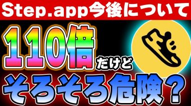 【Step.app】110倍の爆益だけどそろそろ危ない？