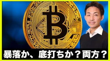 仮想通貨は暴落か、底打ちか、両方か⁉️