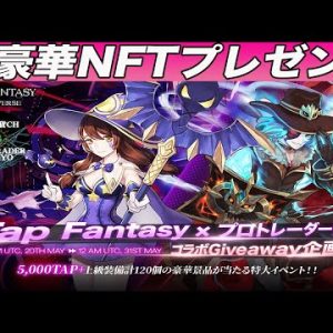 【超大型プレゼント企画】今かなり稼げると話題の『Tap Fantasy』とまさかのコラボ!!スタートダッシュの切れる『TAPトークン』『上級NFT装備』を視聴者の方に完全無料プレゼント!!【仮想通貨】