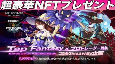 【超大型プレゼント企画】今かなり稼げると話題の『Tap Fantasy』とまさかのコラボ!!スタートダッシュの切れる『TAPトークン』『上級NFT装備』を視聴者の方に完全無料プレゼント!!【仮想通貨】