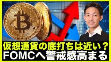 仮想通貨の底打ち？FOMCへの警戒感高まる。