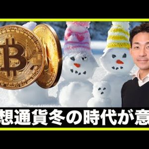 仮想通貨の冬の時代は意外に〇〇⁉️