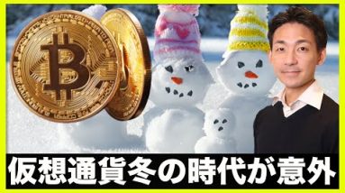 仮想通貨の冬の時代は意外に〇〇⁉️