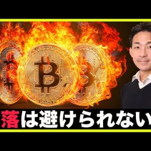 仮想通貨の暴落は避けられない？