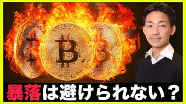 仮想通貨の暴落は避けられない？