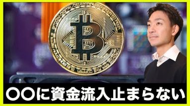 仮想通貨は〇〇に資金流入が止まらない！イーサリアムは双刃の剣？