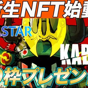 【次のアスターNFTはこれ】要チェック!!新要素を取り入れた『AstarNeoKabuto』のWLを30名の読者様にプレゼント!!【ASTAR】【仮想通貨】