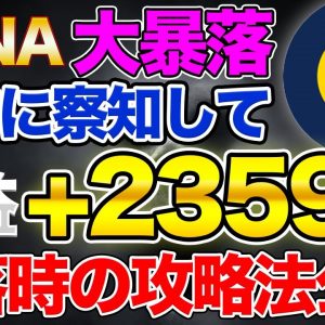 【暴露】暴落を事前に察知してガッツリ儲けた方法とは