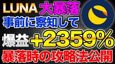 【暴露】暴落を事前に察知してガッツリ儲けた方法とは