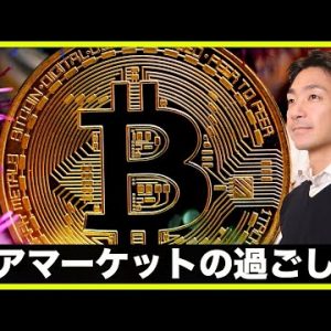 仮想通貨ベアマーケットの過ごし方