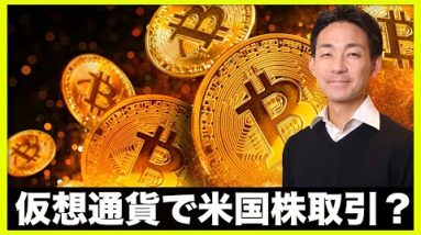 仮想通貨で米国株取引？ビットコインの攻防線はここ！