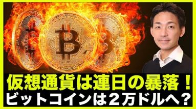 仮想通貨は連日の暴落！ビットコインは２万ドルへ？