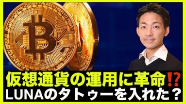 仮想通貨の運用に革命！？LUNAのタトゥーを入れた人の今・・・。