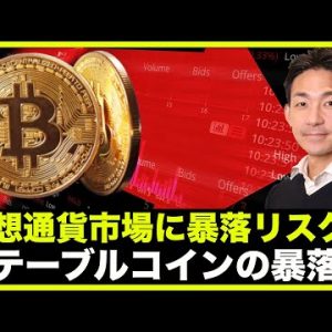 仮想通貨市場に暴落リスク。ステーブルコインが引き起こす！Terra/Luba?USTに注目！