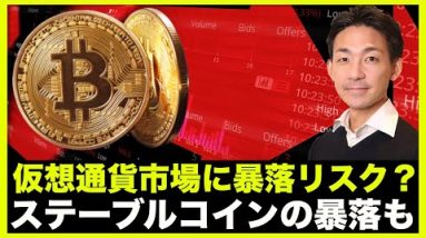 仮想通貨市場に暴落リスク。ステーブルコインが引き起こす！Terra/Luba?USTに注目！