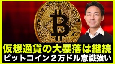 仮想通貨の大暴落は継続？ビットコインは２万ドルを強く意識！