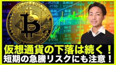 仮想通貨の下落は続くも、ビットコイン短期急騰リスクには注意！