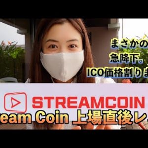 StreamCoin(ストリームコイン）上場直後レポしました！まさかの急降下でICO価格、割りました。。。