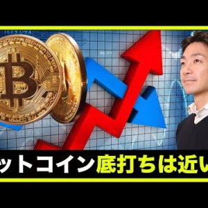 仮想通貨・ビットコインの反転は近い？