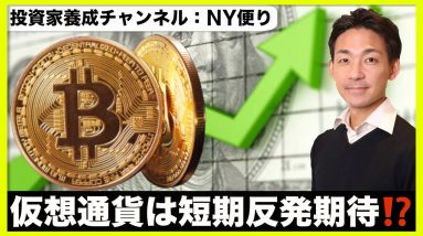 仮想通貨は短期反発⁉️長期は不安要素が多い！