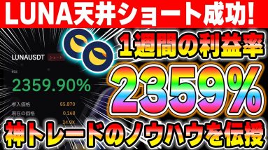 【利益率2359%】LUNA天井ショートを成功させた裏技を解説