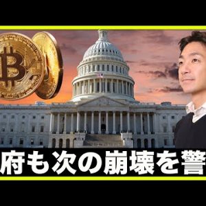 政府も次の仮想通貨崩壊・暴落を警戒。