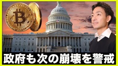 政府も次の仮想通貨崩壊・暴落を警戒。