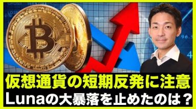 仮想通貨の小反発に注意！LUNAの大暴落が止まった理由！