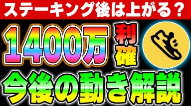 【Step app】ステーキング開始後の戦略を解説