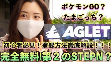 第２のSTEPN？『AGLET』について初心者必見！登録方法徹底解説！ポケモンGO？たまごっち？クオリティーが高くて凄い！