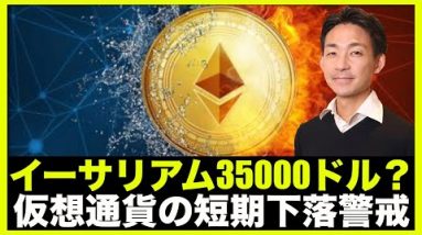 イーサリアムは35000ドルへ！？仮想通貨の短期下落には警戒！