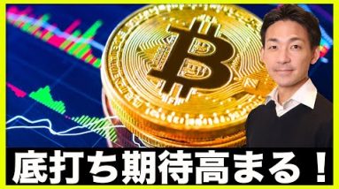 仮想通貨・ビットコインの底打ち期待高まる！