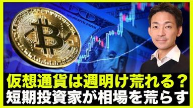 仮想通貨の相場は荒れる？短期投資家中心の相場が続く。