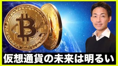 仮想通貨の未来は明るいはず。