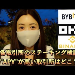 ステーキング金利(APY)高い取引所検証してみました！Binance・OKX ・BYBIT。買って放置は勿体無い！初心者のための仮想通貨で不労所得をGETする方法解説！