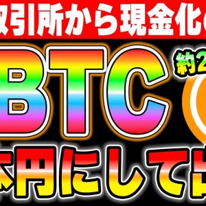 【仮想通貨を現金へ】2000万円を海外取引所から日本円にしてみた