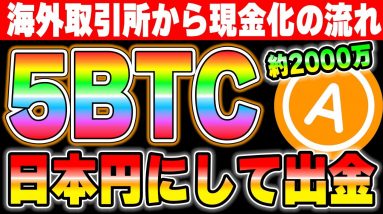 【仮想通貨を現金へ】2000万円を海外取引所から日本円にしてみた