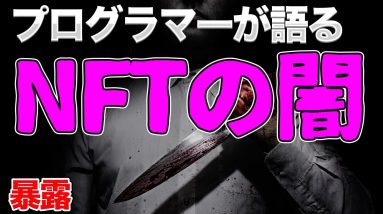 【闇】NFTを持っていると全て消滅する可能性を投資系プログラマーが解説