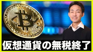 仮想通貨の税金、無税は終了へ⁉️