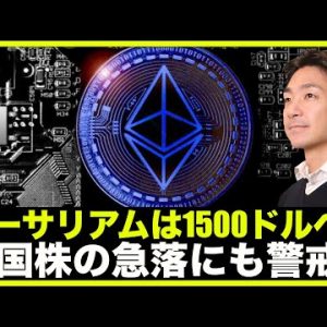 イーサリアムは1500ドルへ下落？米国株の急落にも警戒！