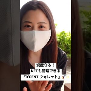 #crypto #btc #ビットコイン #初めての仮想通貨 #暗号資産女子 #仮想通貨 #nft #shorts #dcentwallet #資産運用 #解説