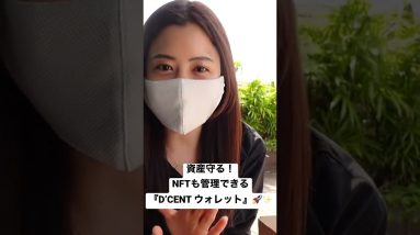 #crypto #btc #ビットコイン #初めての仮想通貨 #暗号資産女子 #仮想通貨 #nft #shorts #dcentwallet #資産運用 #解説