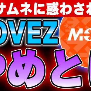 MOVEZに注意！初心者は損しますよ。