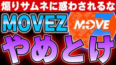 MOVEZに注意！初心者は損しますよ。